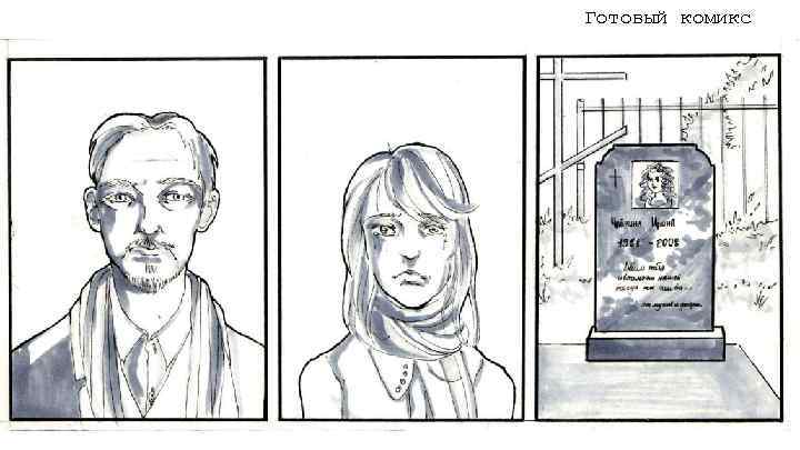 Готовый комикс 