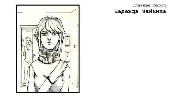 Главные герои Надежда Чайкина 