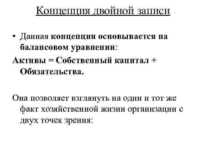 Концепция двойной записи • Данная концепция основывается на балансовом уравнении: Активы = Собственный капитал