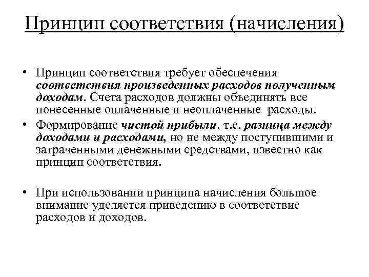 Принципы соответствия элементов. Принцип соответствия. Принцип соответствия доходов и расходов. Принцип начислений (соответствия). Принцип соответственности.