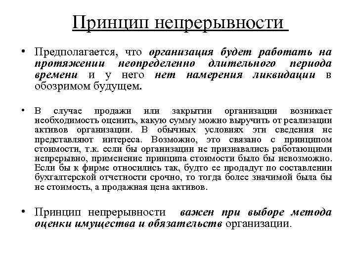 Принцип непрерывности • Предполагается, что организация будет работать на протяжении неопределенно длительного периода времени