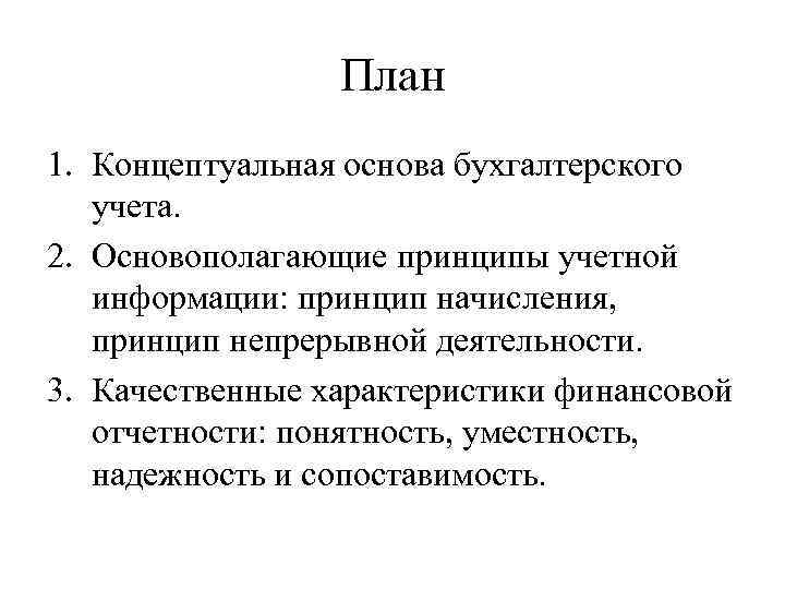 Концептуальные основы бухгалтерского учета