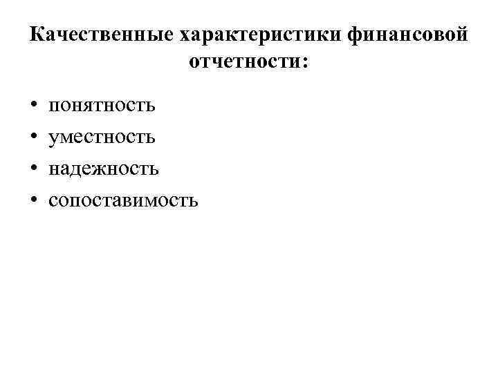 Какие качественные характеристики. Качественные характеристики пример. Качественная характеристика финансовой информации уместность. Уместность надежность. Характеристика бухгалтерского учета уместность значение.