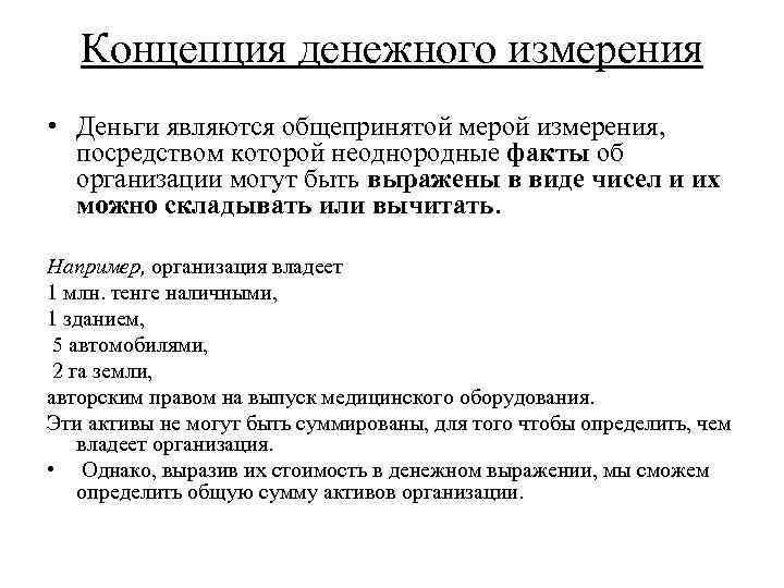 Концепция денежного измерения • Деньги являются общепринятой мерой измерения, посредством которой неоднородные факты об