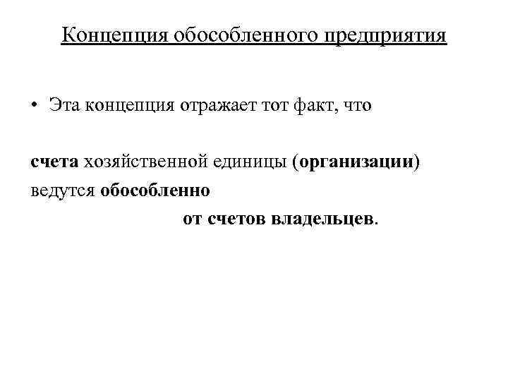 Концепция обособленного предприятия • Эта концепция отражает тот факт, что счета хозяйственной единицы (организации)