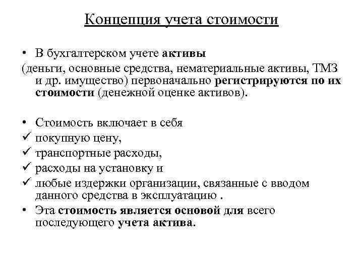 Концепция учета стоимости • В бухгалтерском учете активы (деньги, основные средства, нематериальные активы, ТМЗ