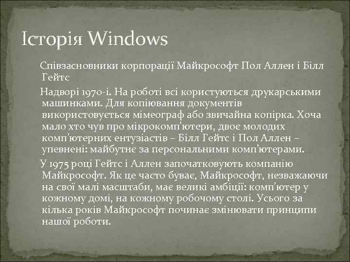 Історія Windows Співзасновники корпорації Майкрософт Пол Аллен і Білл Гейтс Надворі 1970 -і. На