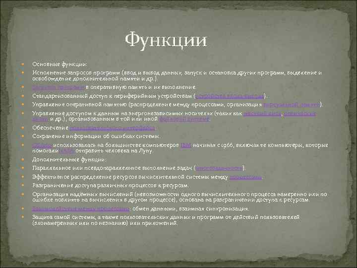  Функции Основные функции: Исполнение запросов программ (ввод и вывод данных, запуск и остановка