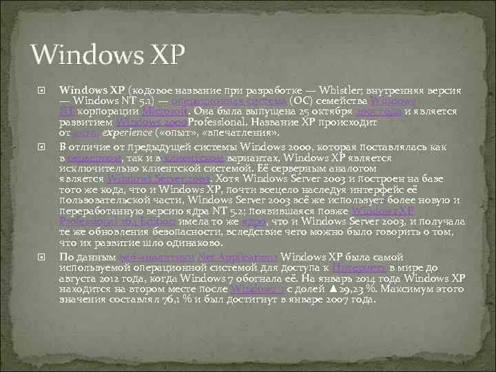 Windows XP Windows XP (кодовое название при разработке — Whistler; внутренняя версия — Windows