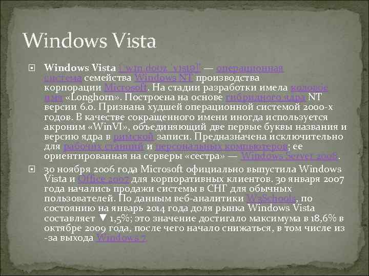 Windows Vista [ˈwɪn. doʊz ˈvɪstə]' — операционная система семейства Windows NT производства корпорации Microsoft.