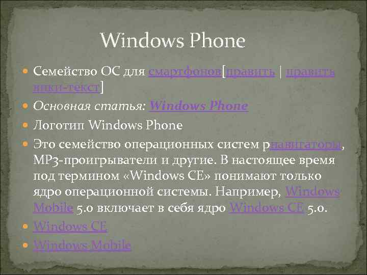  Windows Phone Семейство ОС для смартфонов[править | править вики-текст] Основная статья: Windows Phone