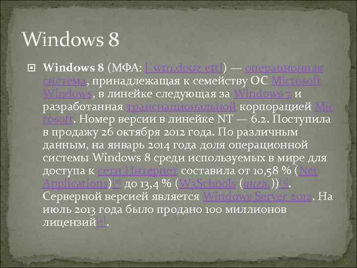 Windows 8 (МФА: [ˈwɪn. doʊz eɪt]) — операционная система, принадлежащая к семейству ОС Microsoft