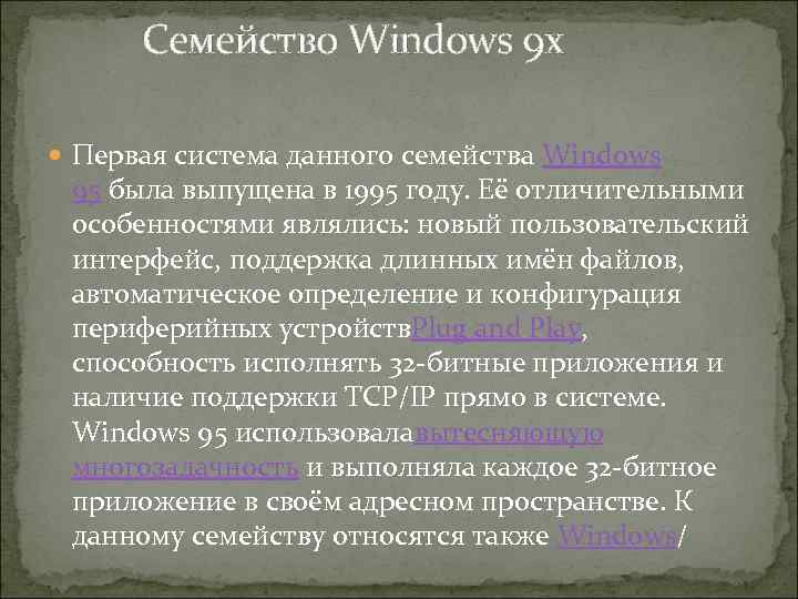  Семейство Windows 9 x Первая система данного семейства Windows 95 была выпущена в