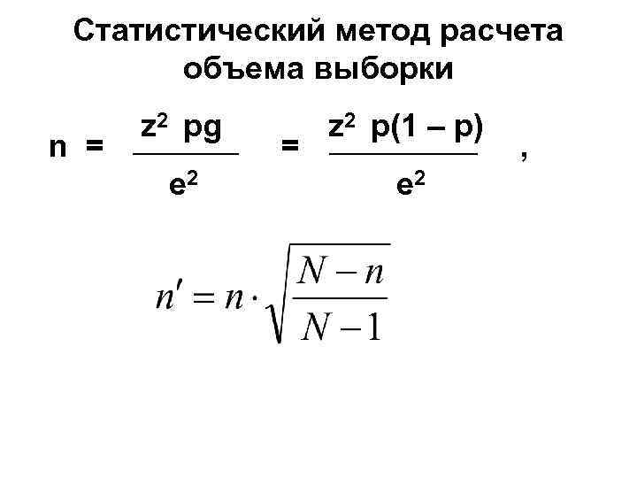 Статистический метод расчета объема выборки n = z 2 pg e 2 = z