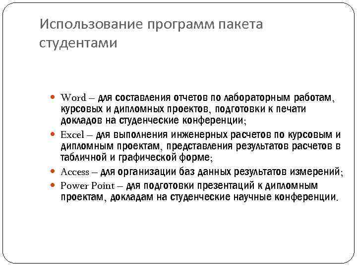 Использование программ пакета студентами Word – для составления отчетов по лабораторным работам, курсовых и