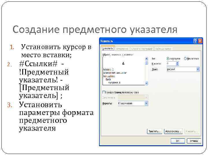 Создание предметного указателя 1. Установить курсор в место вставки; 2. #Ссылки# - !Предметный указатель!