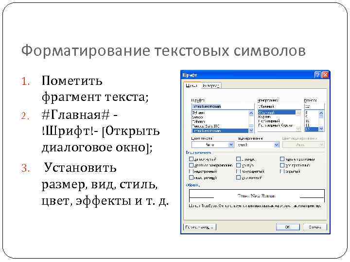 Программы для форматирования текста. Диалоговое окно символ. Диалоговое окно шрифт. Диалоговое окно ворд форматирование шрифта.
