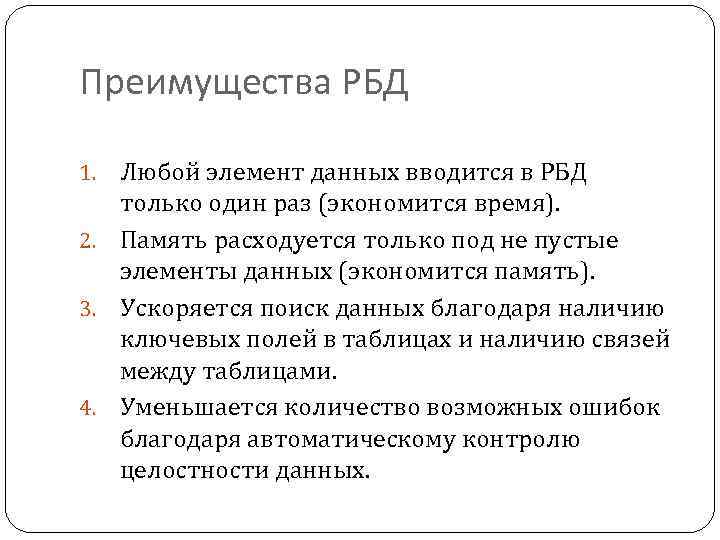 Преимущества РБД Любой элемент данных вводится в РБД только один раз (экономится время). 2.