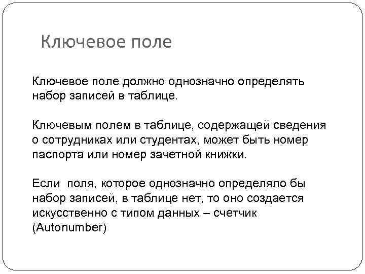 Ключевое поле должно однозначно определять набор записей в таблице. Ключевым полем в таблице, содержащей
