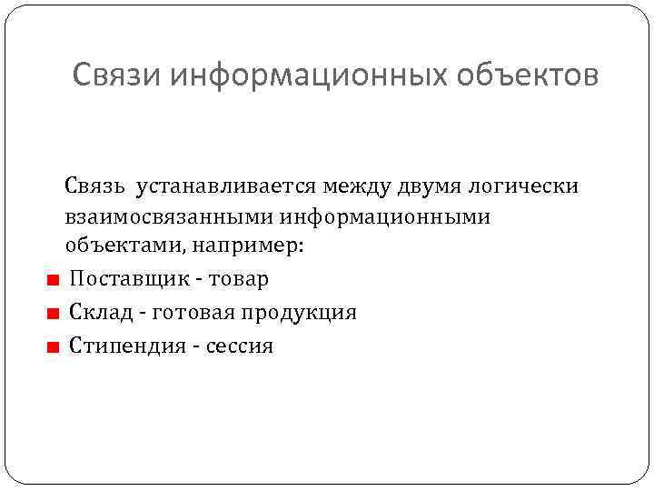 Связи информационных объектов Связь устанавливается между двумя логически взаимосвязанными информационными объектами, например: Поставщик -