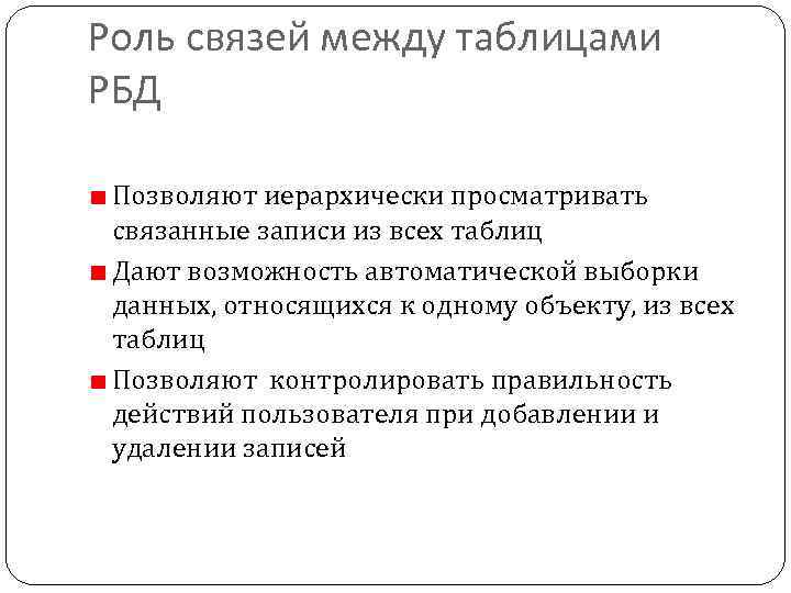 Роль связей между таблицами РБД Позволяют иерархически просматривать связанные записи из всех таблиц Дают