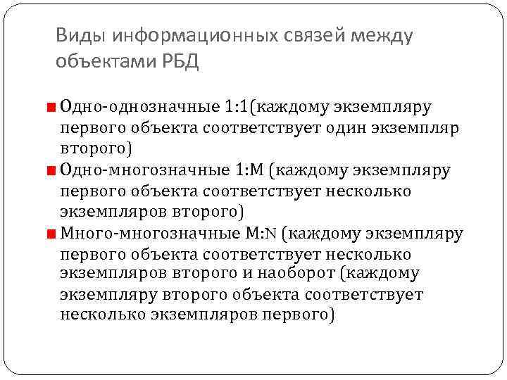 Виды информационных связей между объектами РБД Одно-однозначные 1: 1(каждому экземпляру первого объекта соответствует один