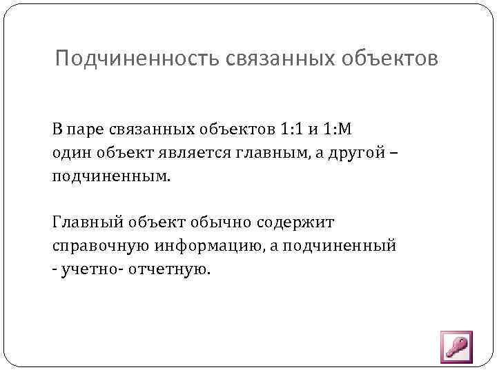 Подчиненность связанных объектов В паре связанных объектов 1: 1 и 1: М один объект