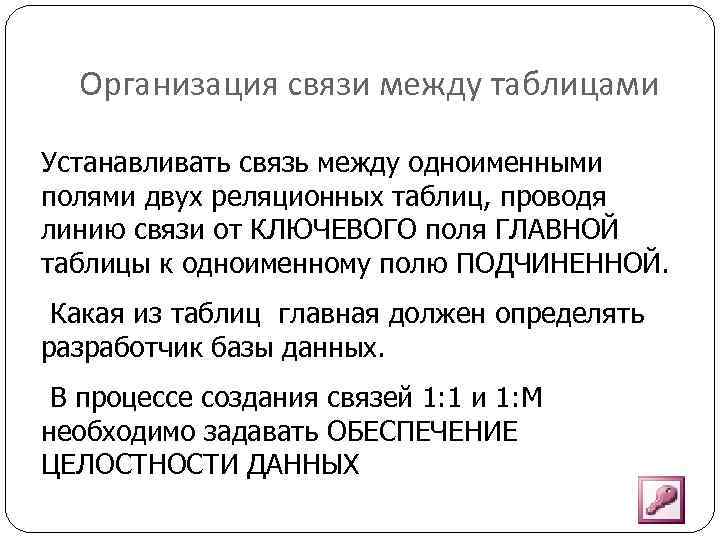 Организация связи между таблицами Устанавливать связь между одноименными полями двух реляционных таблиц, проводя линию