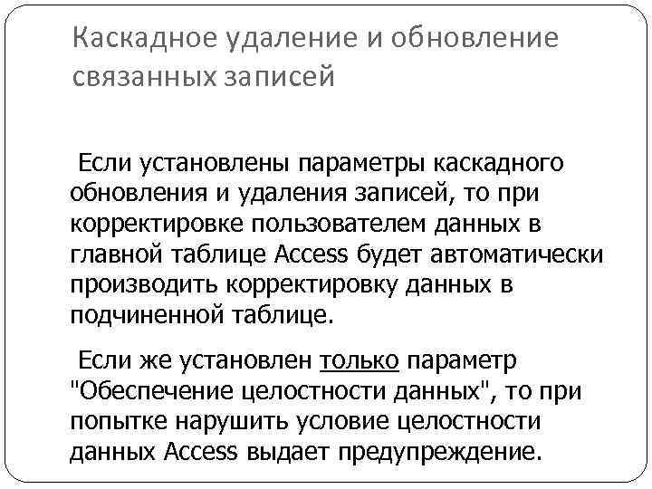 Каскадное удаление и обновление связанных записей Если установлены параметры каскадного обновления и удаления записей,