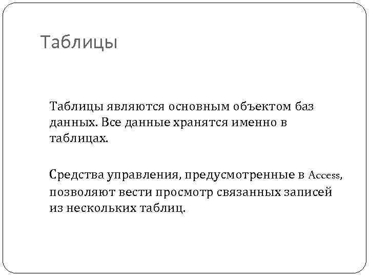 Таблицы являются основным объектом баз данных. Все данные хранятся именно в таблицах. Средства управления,