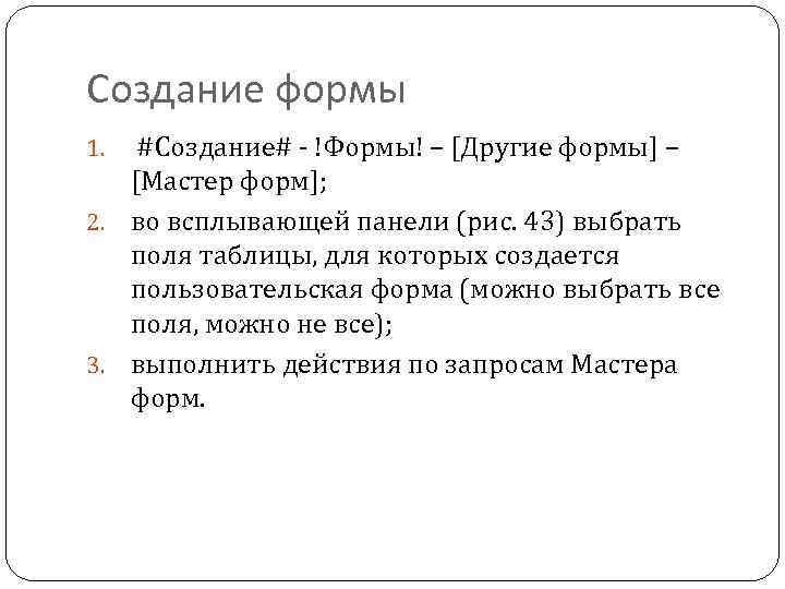 Создание формы #Создание# - !Формы! – [Другие формы] – [Мастер форм]; 2. во всплывающей