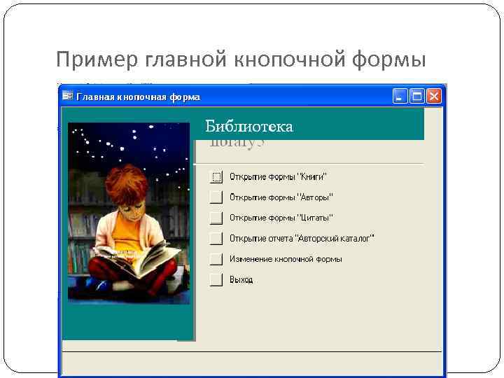 Пример главной кнопочной формы 
