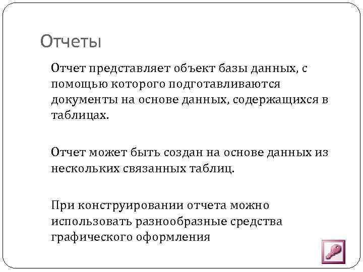 Отчеты Отчет представляет объект базы данных, с помощью которого подготавливаются документы на основе данных,