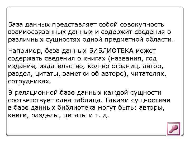 База данных представляет собой совокупность взаимосвязанных данных и содержит сведения о различных сущностях одной