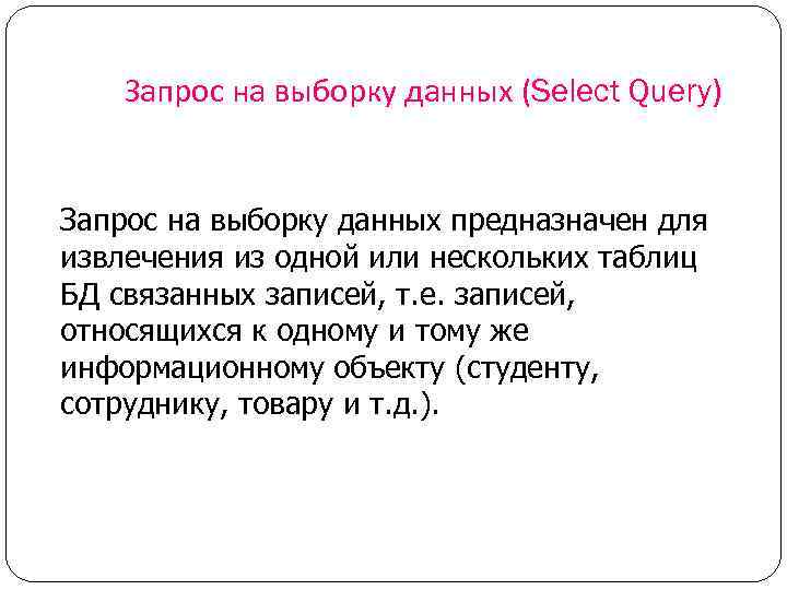 Запрос на выборку данных (Select Query) Запрос на выборку данных предназначен для извлечения из