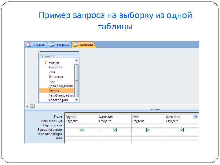 Пример запроса на выборку из одной таблицы 