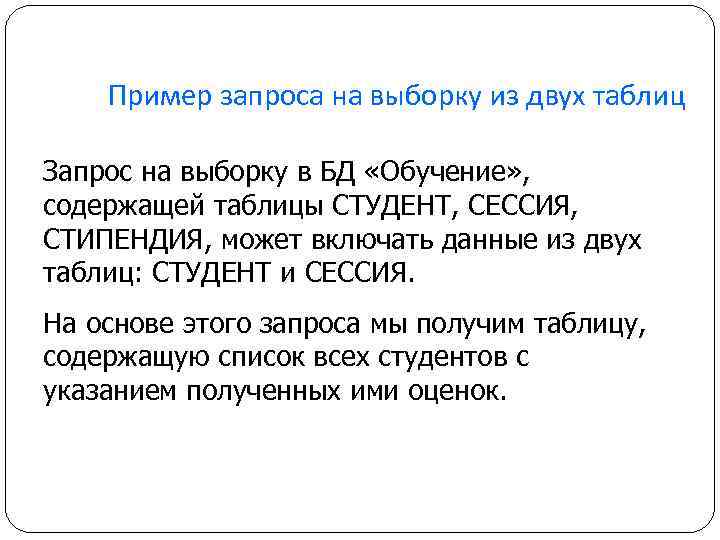 Пример запроса на выборку из двух таблиц Запрос на выборку в БД «Обучение» ,