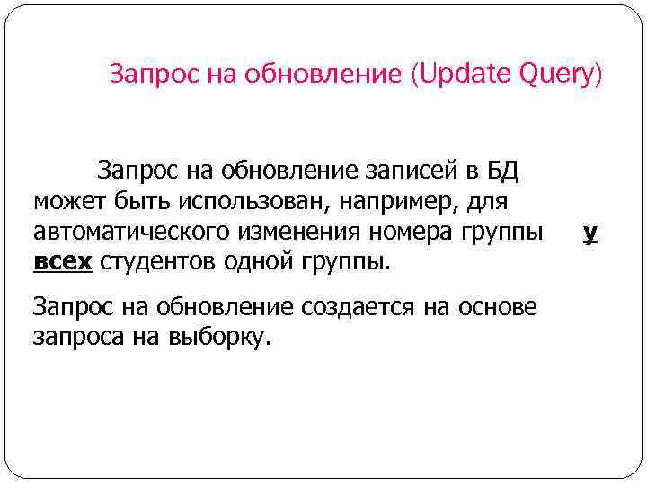 Запрос на обновление (Update Query) Запрос на обновление записей в БД может быть использован,