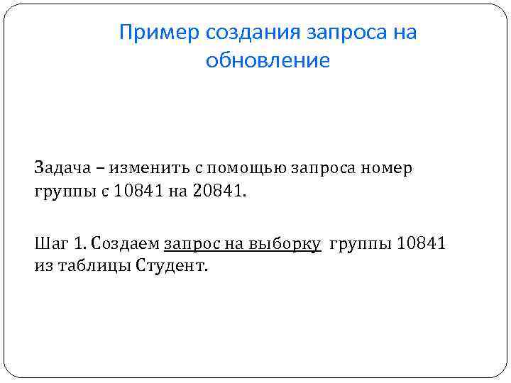 Пример создания запроса на обновление Задача – изменить с помощью запроса номер группы с