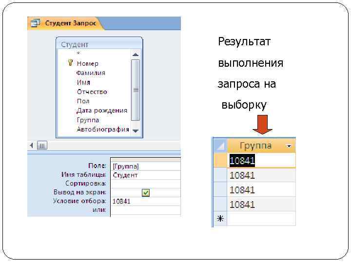 Результат выполнения запроса на выборку 