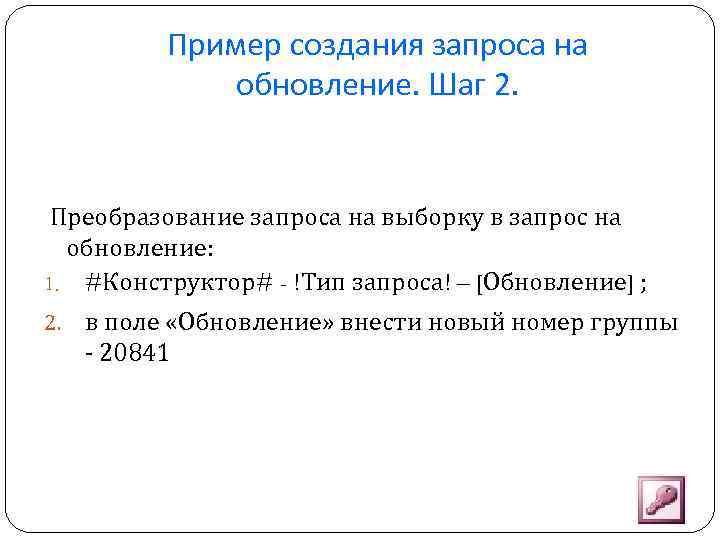 Пример создания запроса на обновление. Шаг 2. Преобразование запроса на выборку в запрос на