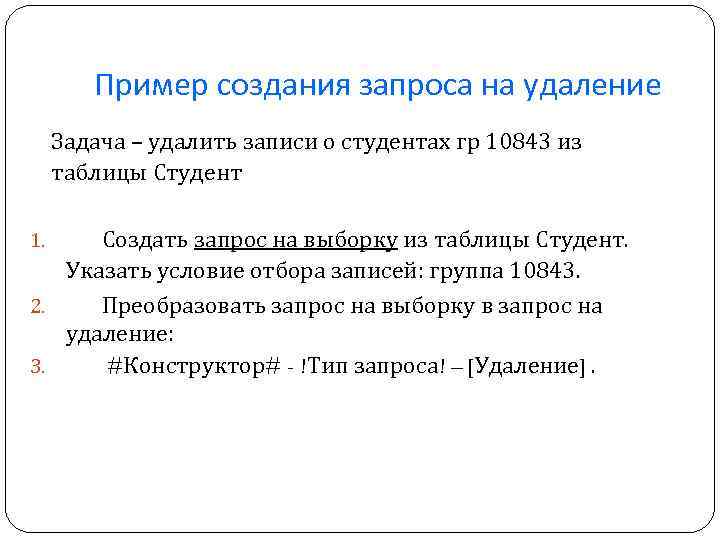 Пример создания запроса на удаление Задача – удалить записи о студентах гр 10843 из