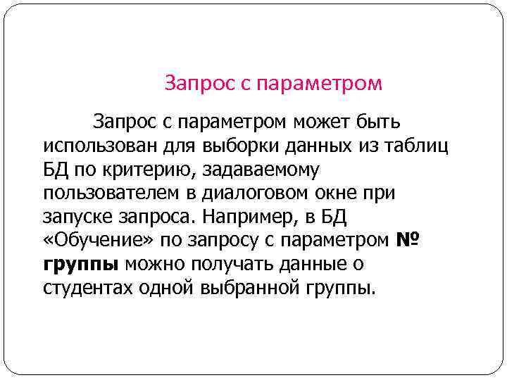 Запрос с параметром может быть использован для выборки данных из таблиц БД по критерию,