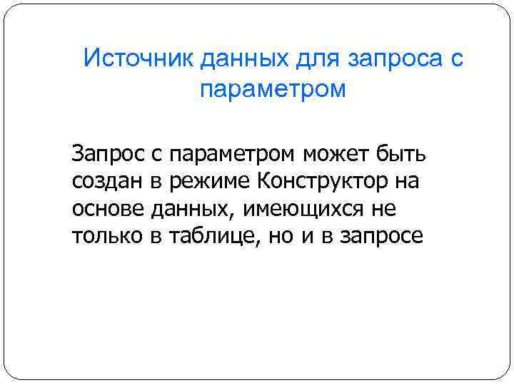 Источник данных для запроса с параметром Запрос с параметром может быть создан в режиме
