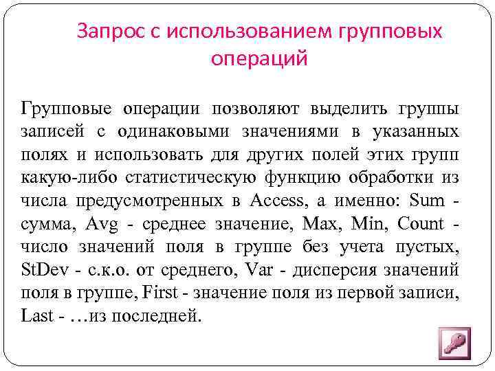 Запрос с использованием групповых операций Групповые операции позволяют выделить группы записей с одинаковыми значениями