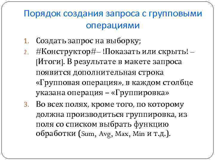 Порядок создания запроса с групповыми операциями 1. Создать запрос на выборку; 2. #Конструктор#– !Показать