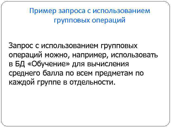 Пример запроса с использованием групповых операций Запрос с использованием групповых операций можно, например, использовать