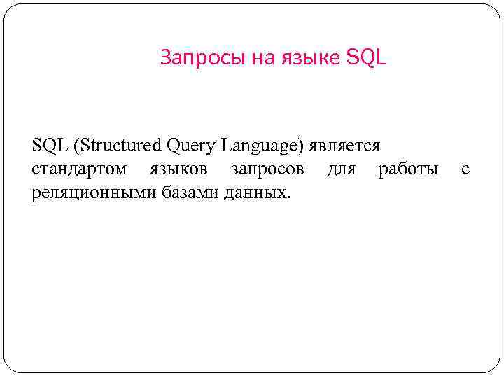Запросы на языке SQL (Structured Query Language) является стандартом языков запросов для работы с