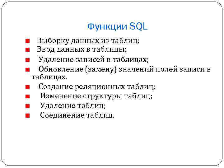 Функции SQL Выборку данных из таблиц; Ввод данных в таблицы; Удаление записей в таблицах;