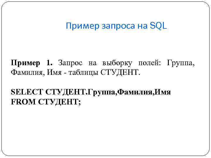 Пример запроса на SQL Пример 1. Запрос на выборку полей: Группа, Фамилия, Имя -